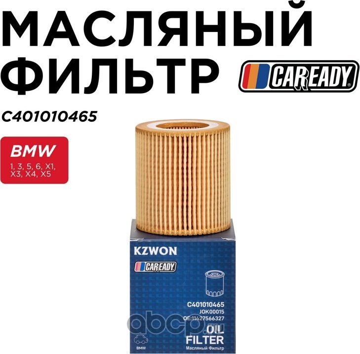 Масляный фильтр (Caready). Артикул C401010465