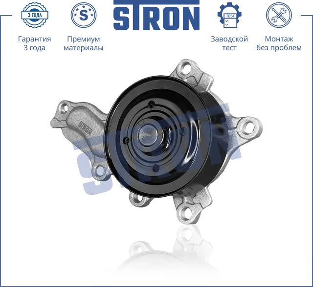 Помпа водяная (Stron) Stron. Артикул stp0110