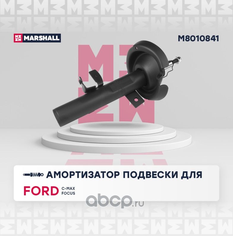 Амортизатор газ. передн. лев. Ford C-Max II 10-/Focus III 10-/Grand C-Max 10- (M (Marshall). Артикул M8010841