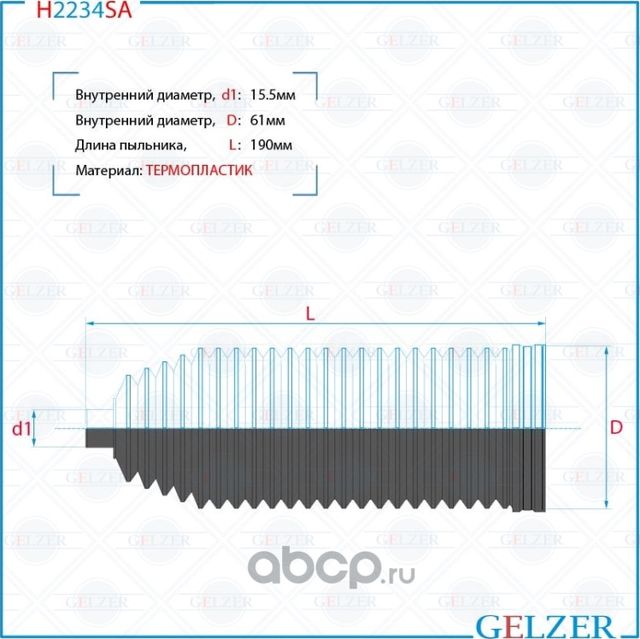 Пыльник рулевой рейки Peugeot Partner 2008-, Citroen Berlingo 2008-, Citroen C4 (Gelzer). Артикул H2234SA