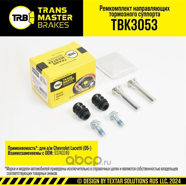 Ремкомплект направляющих тормозного суппорта, CHEVROLET LACETTI 05-, передняя ось, d.10 мм (Transmaster). Артикул TBK3053