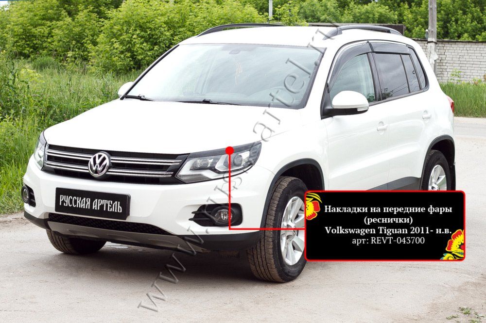 Накладки Русская Артель на передние фары (реснички) для Volkswagen Tiguan I 2011-2016. Артикул REVT-043700