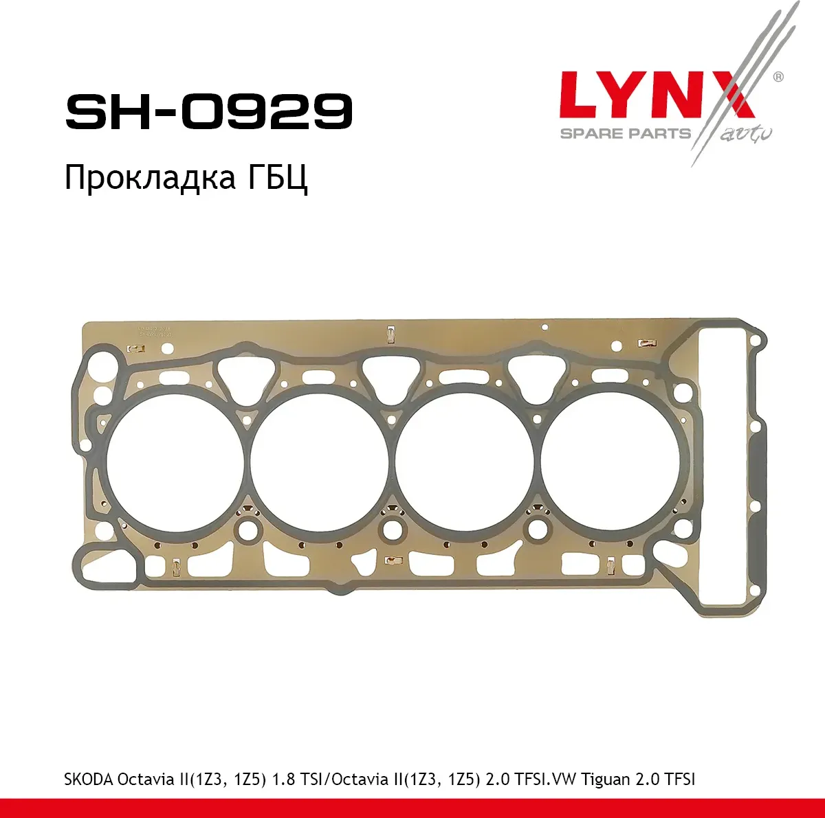 Прокладка ГБЦ (Lynxauto). Артикул SH0929