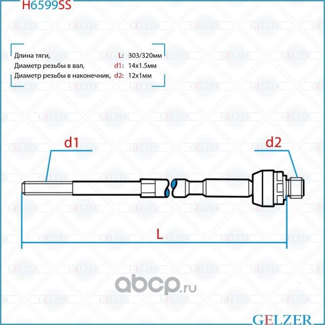 Тяга рулевая Renault Clio II (BB0/1/2_, CB0/1/2_, CB0T, CB0H, SB0/1/2_) / Symbol (Gelzer). Артикул H6599SS