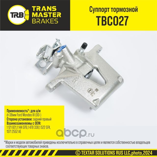 Суппорт тормозной92370 (Transmaster). Артикул TBC027