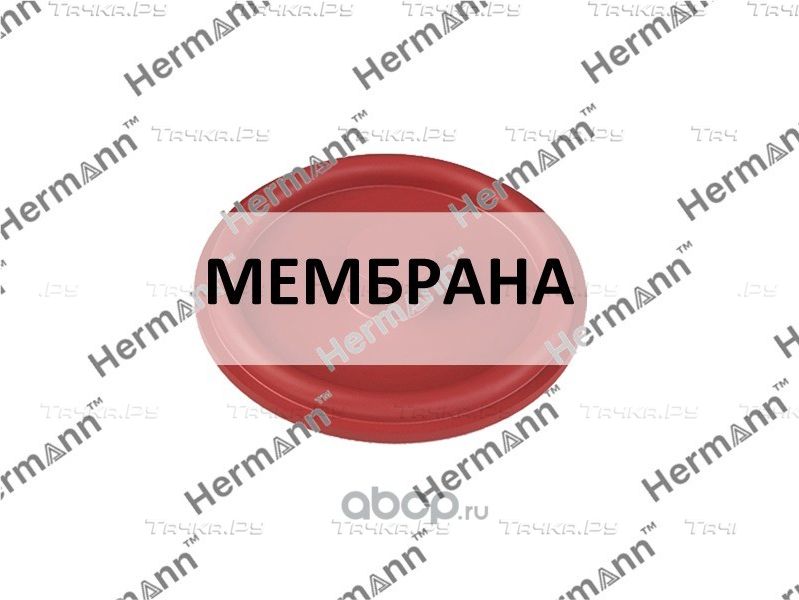 МЕМБРАНА (Hermann). Артикул HR31319643