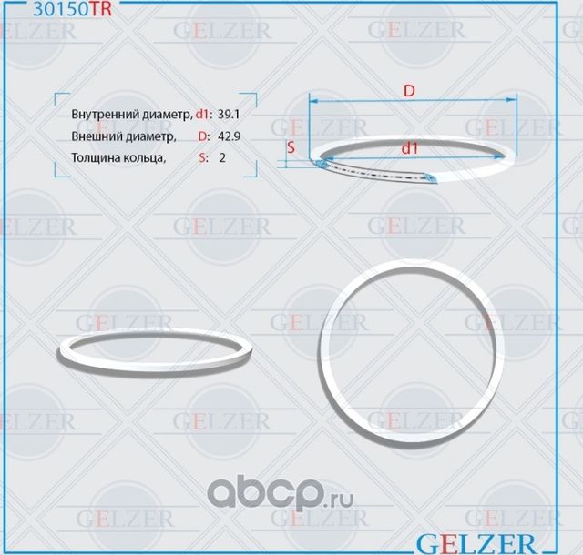 30150TR Тефлоновое кольцо 39.1x42.9x2 (Gelzer). Артикул 30150TR