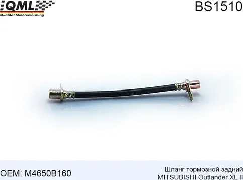 BS1510 Шланг тормозной задн внутр левый MITSUBISHI ASX, LACER (CY), OUTLANDER II (QML). Артикул BS1510