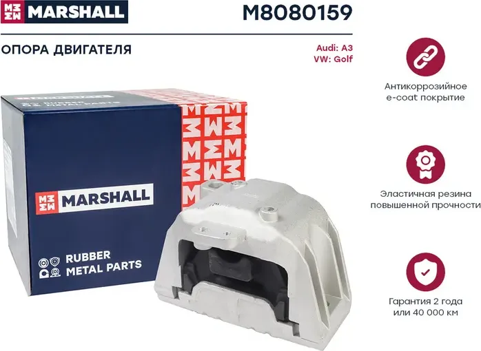 Опора двигателя (Marshall). Артикул M8080159