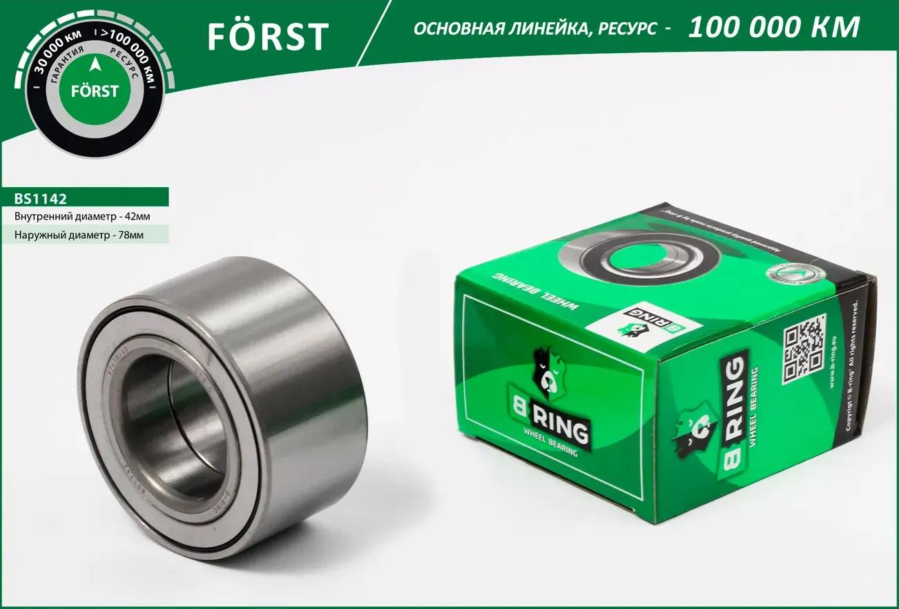 Подшипник ступицы HYUNDAI Elantra IV (HD) (05-) (перед. компл.) [42x78x40] (BS1142) B-RING FORST B-Ring. Артикул bs1142