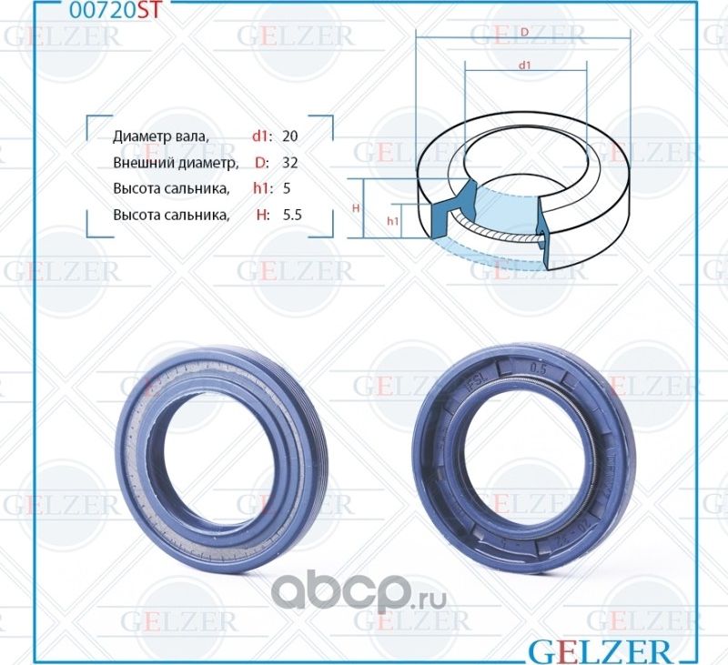 00720ST Сальник рулевого механизма 20x32x5/5.5 (Gelzer). Артикул 00720ST
