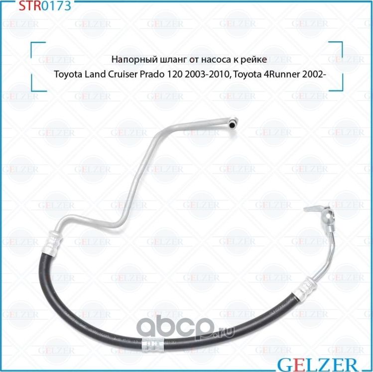 Напорный шланг от насоса к рейке (Gelzer). Артикул STR0173