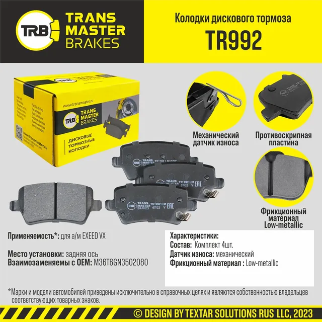 Колодки дискового тормоза, задняя ось EXEED VX TRANSMASTER BRAKES TR992 TR992. Артикул TR992