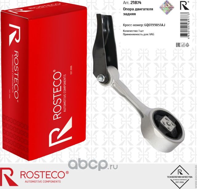 Опора двигателя задняя (Rosteco). Артикул 21874