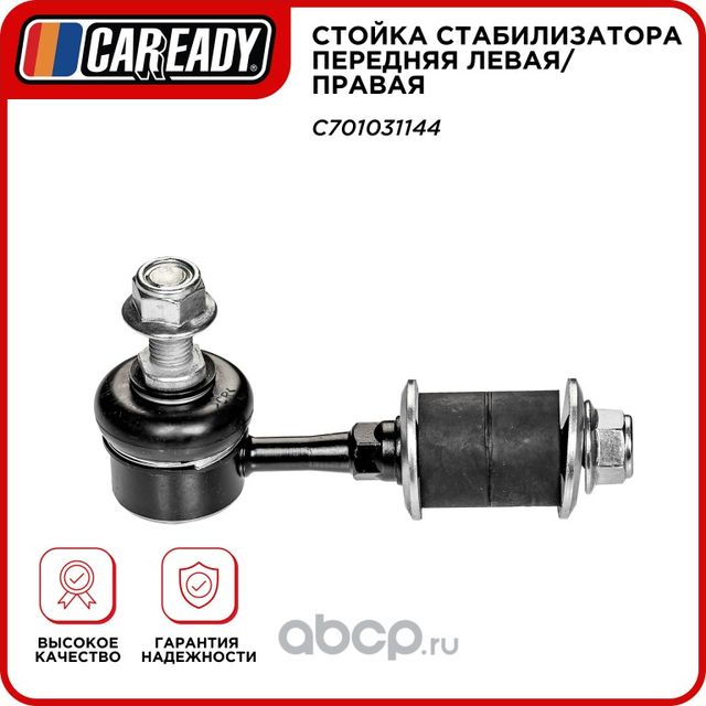 Стойка стабилизатора передняя левая/правая (Caready). Артикул C701031144