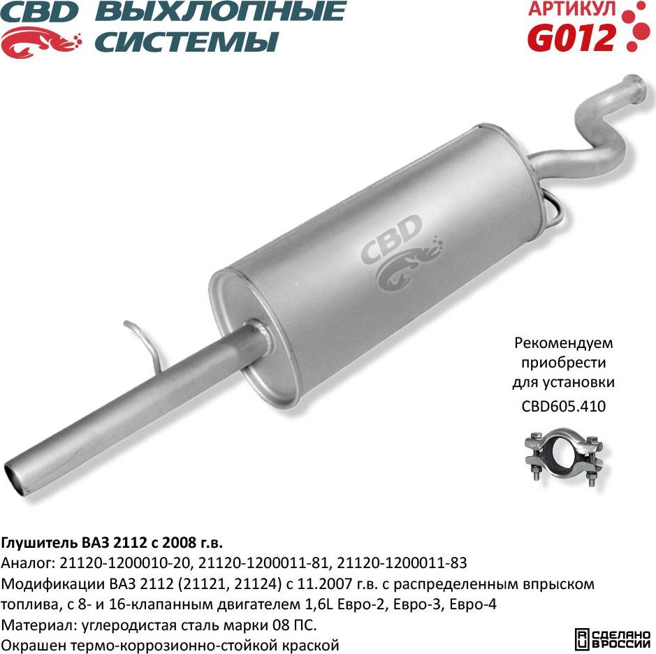 Глушитель ВАЗ 2112 с 2006г.в. с двигателем 1,6л (CBD). Артикул G012