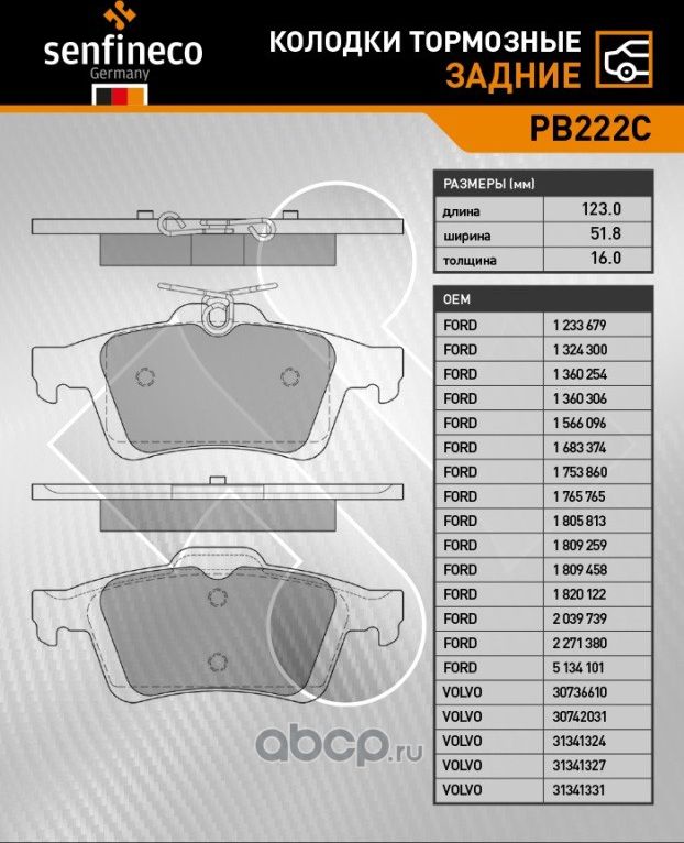 Колодки тормозные задние PB 222C (Senfineco). Артикул PB222C