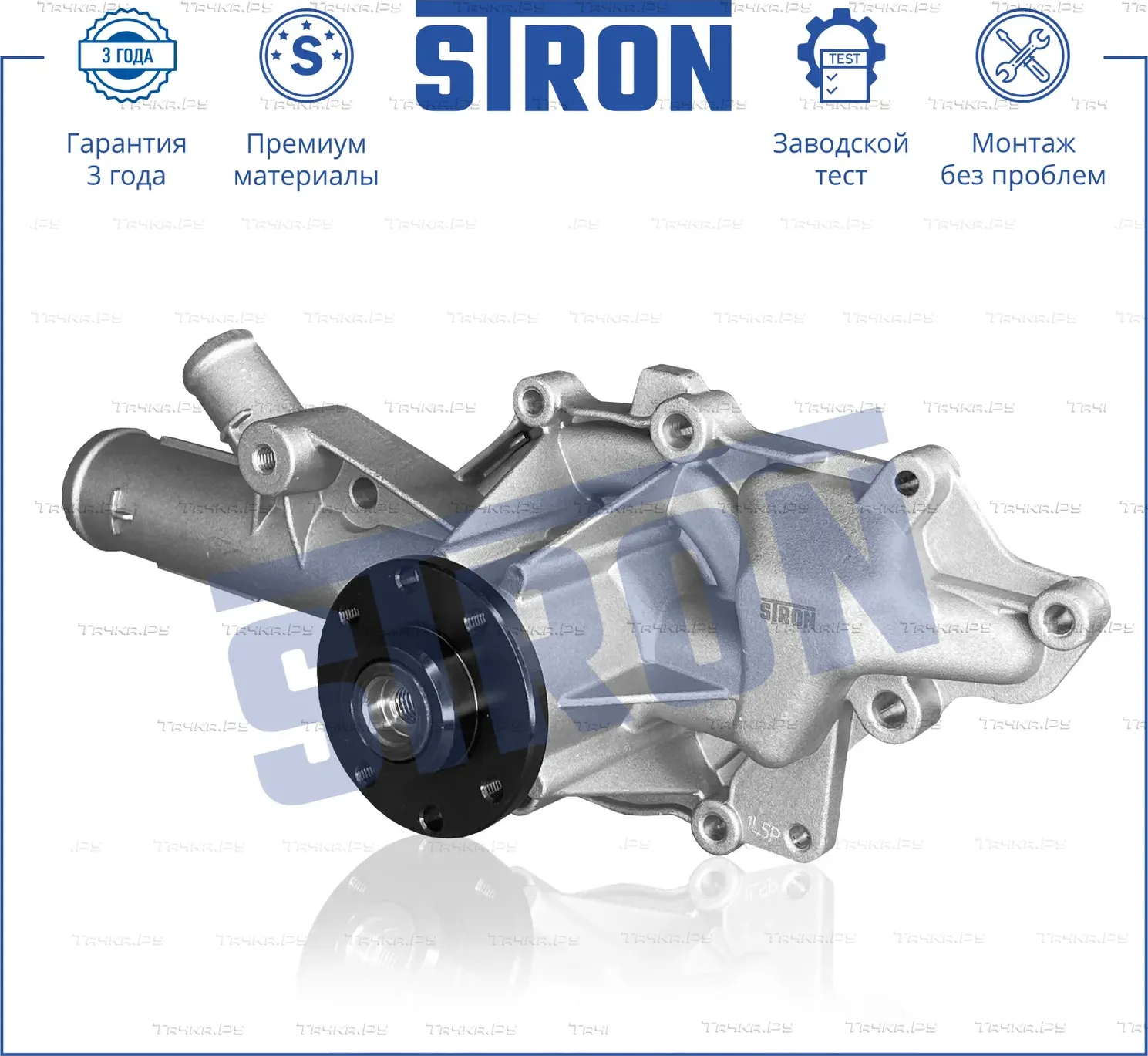 Помпа водяная (Гарантия 3 года. Монтаж без проблем) (Stron) Stron. Артикул STP0029