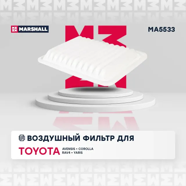 Фильтр воздушный (Marshall). Артикул MA5533