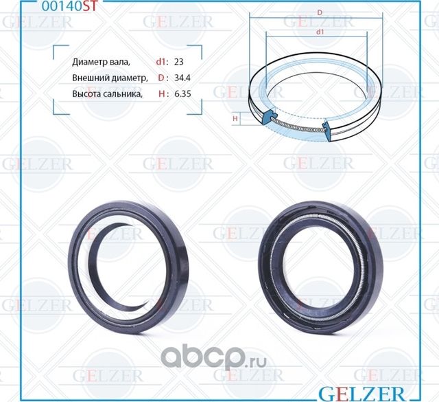 00140ST Сальник рулевого механизма 23x34.4x6.35 (Gelzer). Артикул 00140ST