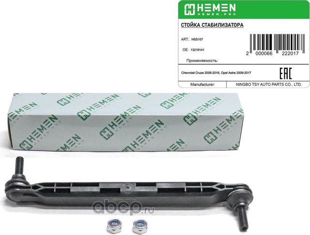 Стойка стабилизатора передняя Chevrolet Cruze 08-, Opel Astra 09- () (Hemen). Артикул HSS107