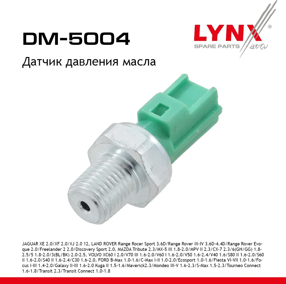 Датчик давления масла JAGUAR XE 2.0 15> / XF 2.0 12> / XJ 2.0 12 LAND ROVER MAZD (Lynxauto). Артикул DM5004