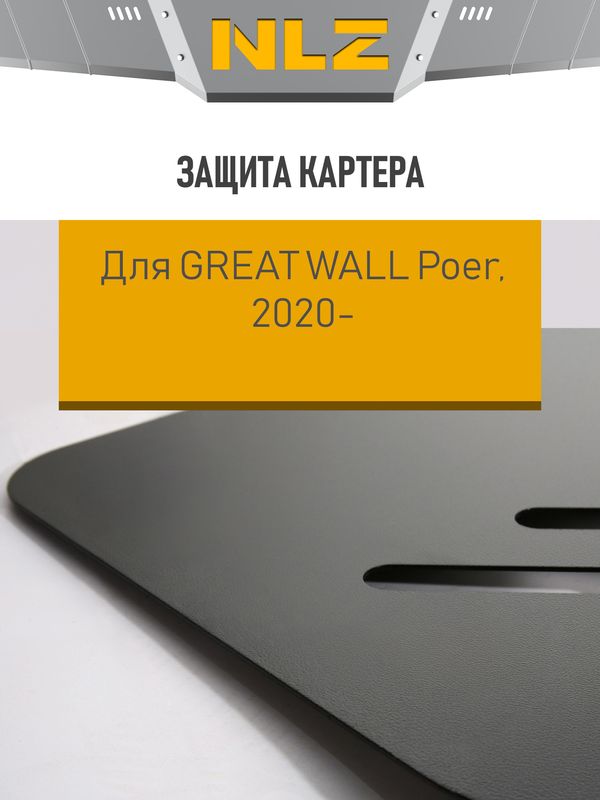Защита ECO для РК Great Wall Poer 2,0 диз. АТ/MT 2020-2026. Артикул ECO.99.11.230
