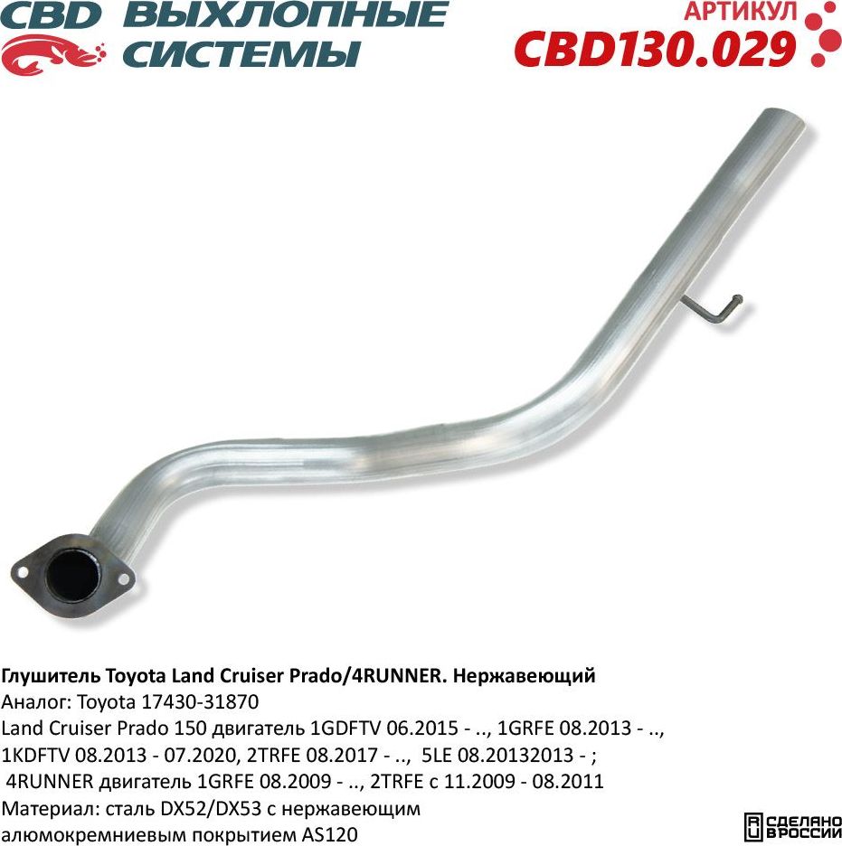 Глушитель Toyota Land Cruiser Prado/4RUNNER. Нержавеющий (CBD). Артикул CBD130029