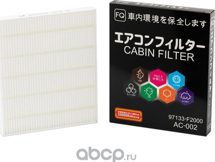 ФИЛЬТР САЛОННЫЙ FQ AC-002 97133-F2000, ШТ FQ. Артикул AC002