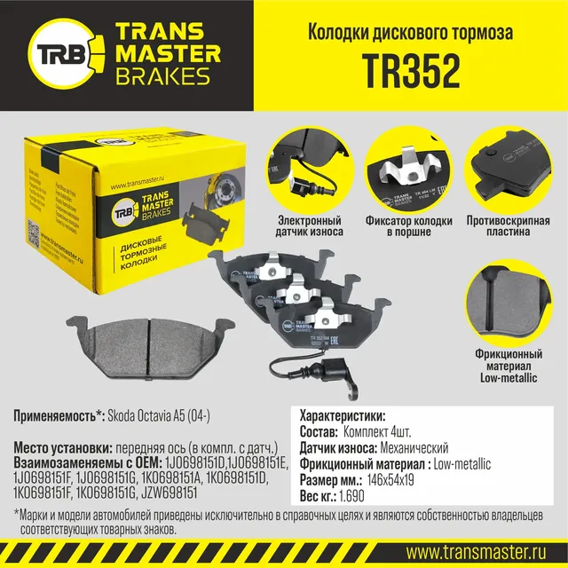 Transmaster Колодки дискового тормоза  передняя ось Skoda Octavia A5 (04-) (в компл. с датч.) TR352 . Артикул tr352