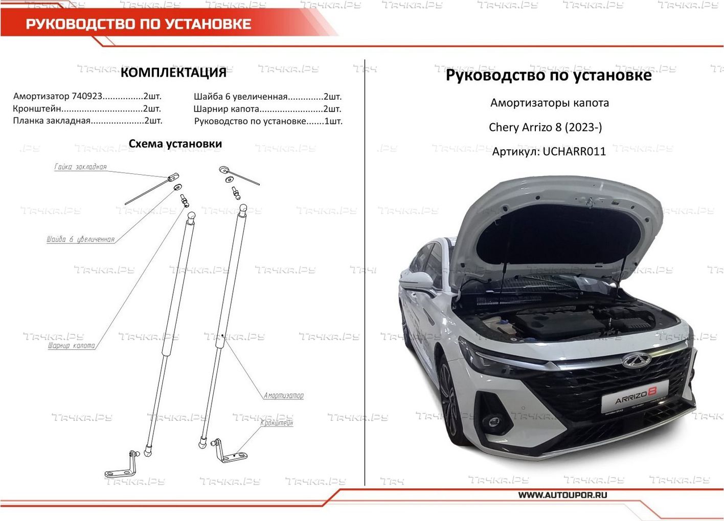 Газовые упоры капота АвтоУпор для Chery Arrizo 8 2023-2024. Артикул  UCHARR011 - купить в Москве, фото, отзывы, доставка по всей России. Магазин  Тачка.Ру