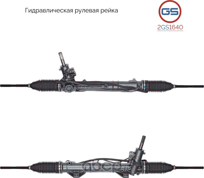Рейка рулевая (GS). Артикул 2GS1640