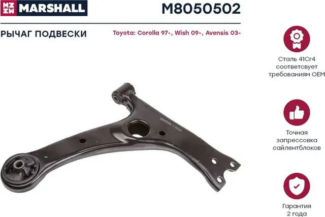 Рычаг подвески передн. прав. TOYOTA COROLLA (_E12_) 01/2001 - 12/2007 (M8050502) (Marshall) Marshall. Артикул M8050502