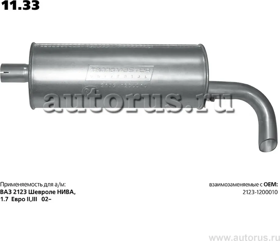 Глушитель (задняя часть) (Transmaster). Артикул 11.33