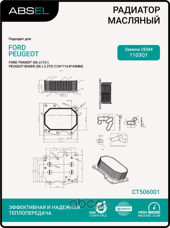Радиатор масляный (Absel). Артикул CT506001