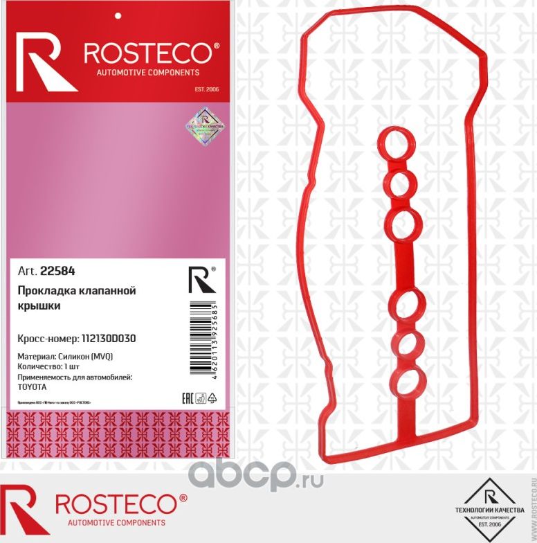 Прокладка клапанной крышки (Rosteco). Артикул 22584