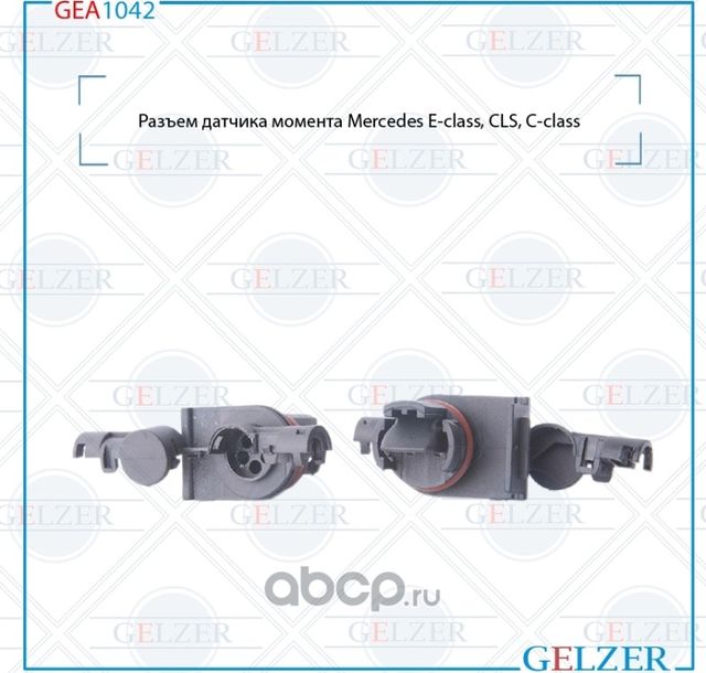 GEA1042 Разъем датчика моментаMercedes E-class, CLS, С-class (Gelzer). Артикул GEA1042