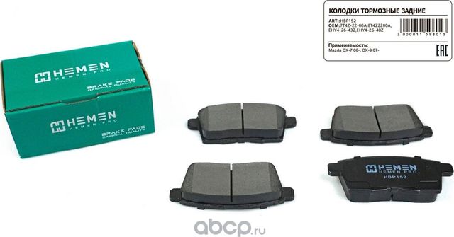 Колодки торм. зад. диск. Mazda CX-7 06-, CX-9 07- () (Hemen). Артикул HBP152