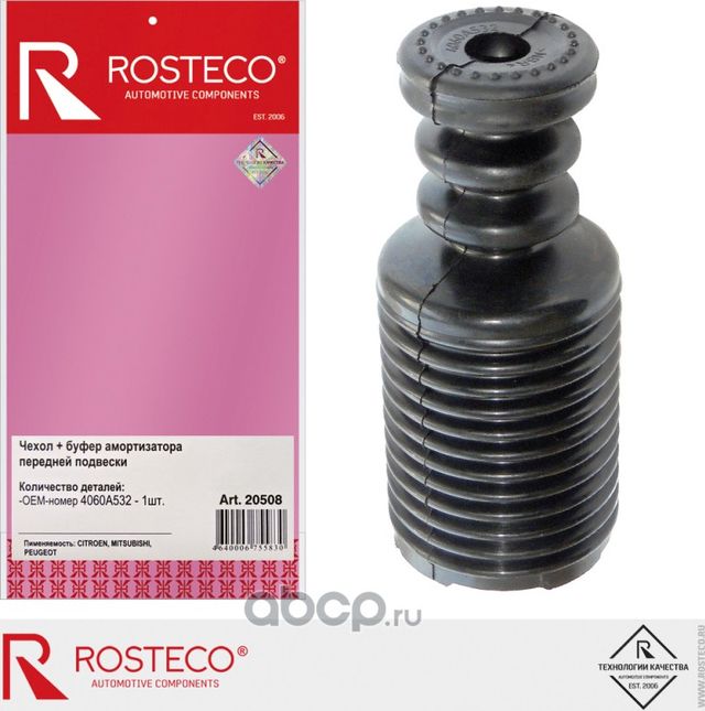 Отбойник и пыльник амортизатора, комплект (Rosteco). Артикул 20508