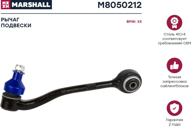 Рычаг подвески передн. прав. Bmw X5 (E53) 00- (M8050212) (Marshall) Marshall. Артикул M8050212