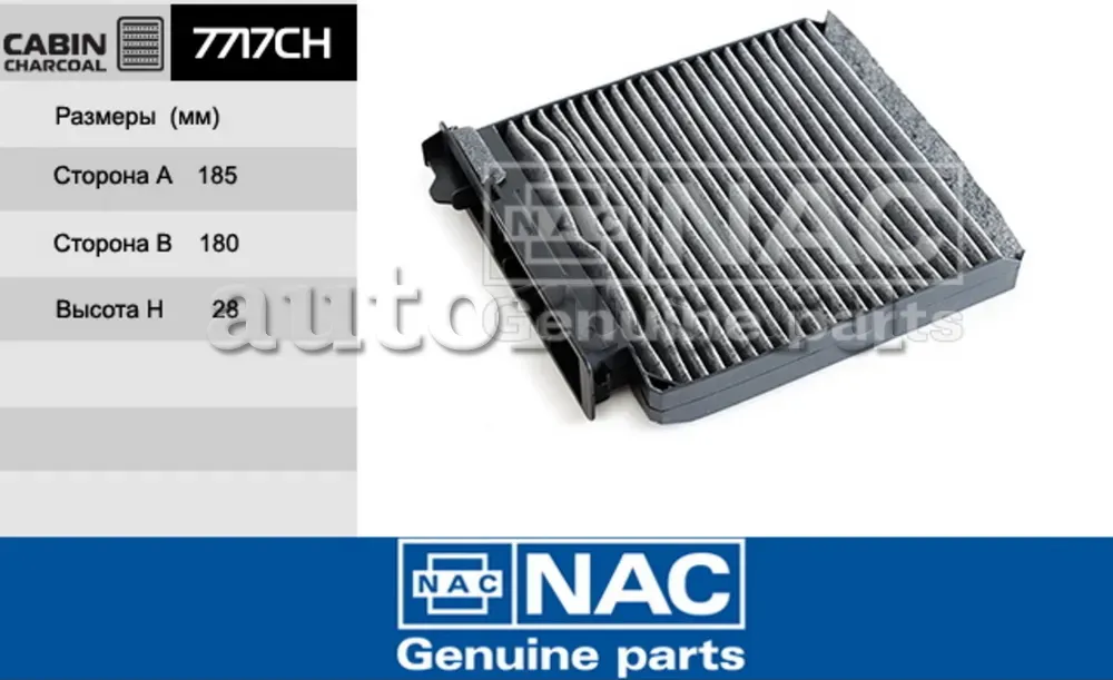 NAC Салонный фильтр уголь. NISSAN  Micra 3 NAC. Артикул 7717CH