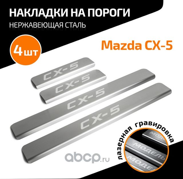 Накладки порогов (4 шт.) (Automax). Артикул AMMACX501