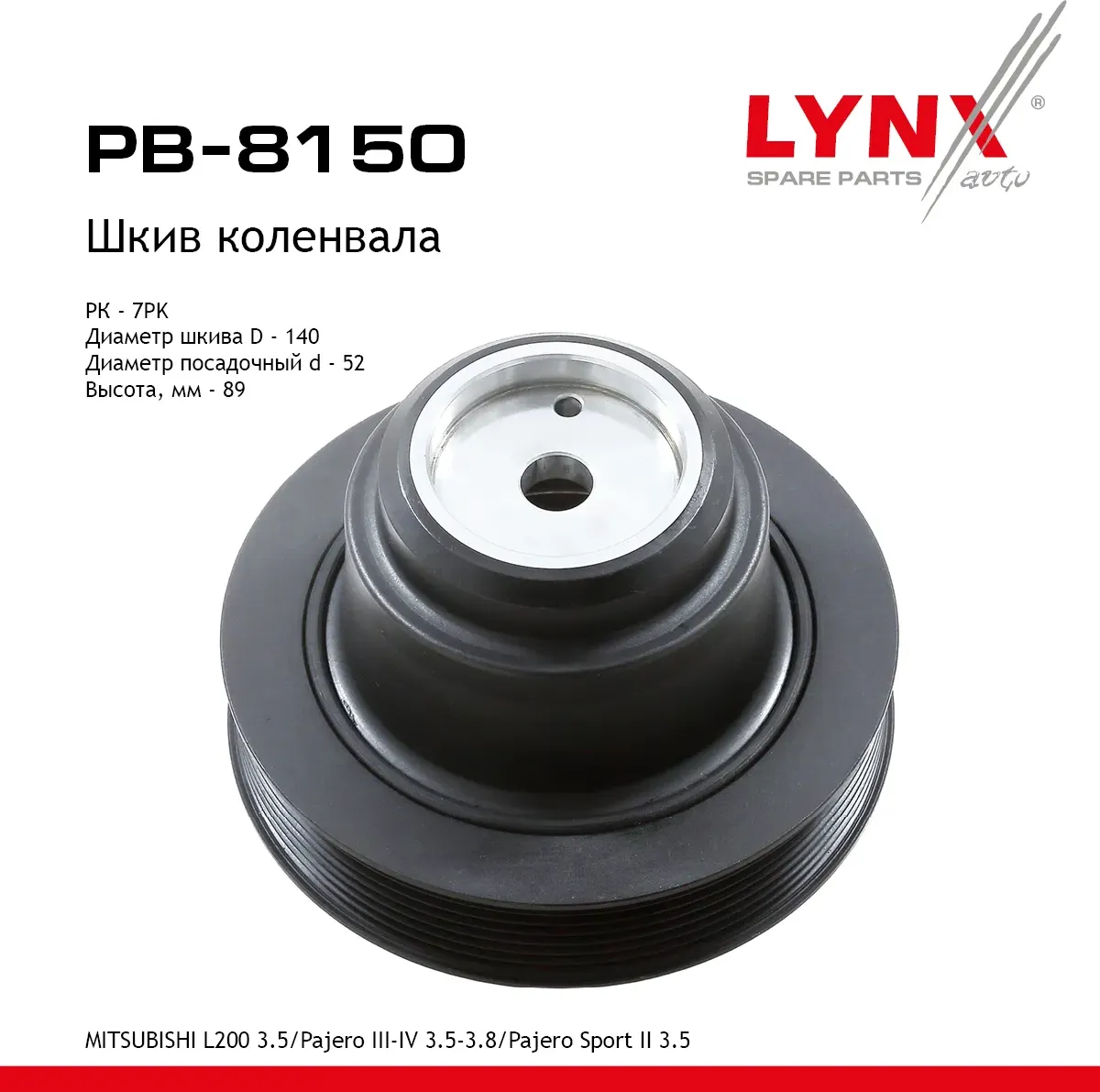 Шкив ременной коленчатого вала (Lynxauto). Артикул PB8150