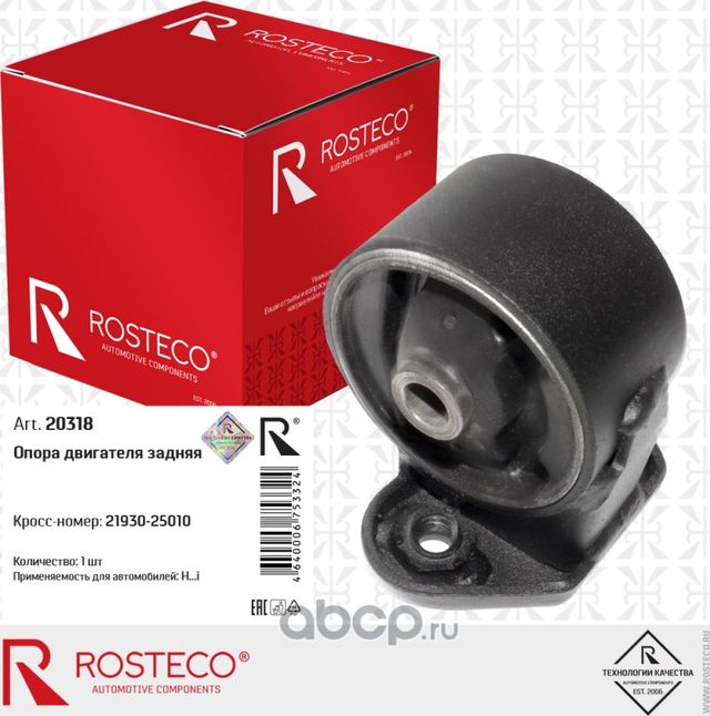 ОПОРА ДВИГАТЕЛЯ ACCENT (1999 ->) ЗАДНЯЯ В СБОРЕ/ 20318/ ROSTECO/ 20318 Rosteco. Артикул 20318