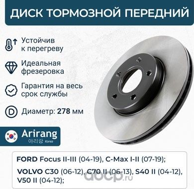 Диск переднего тормоза D278mm (Arirang). Артикул ARG291711