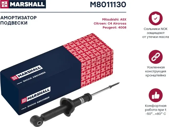 Амортизатор газ. задн. Citroen C4 Aircross 12-/Mitsubishi ASX 10-/Peugeot 4008 1 (Marshall). Артикул M8011130