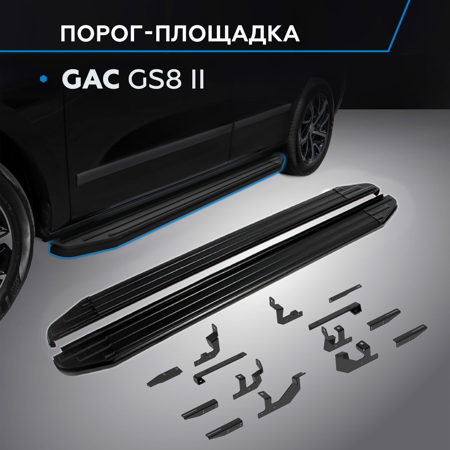 Пороги алюминиевые Rival Premium-Black для GAC GS8 II поколение 2023-2026. Артикул A193ALB.9203.1
