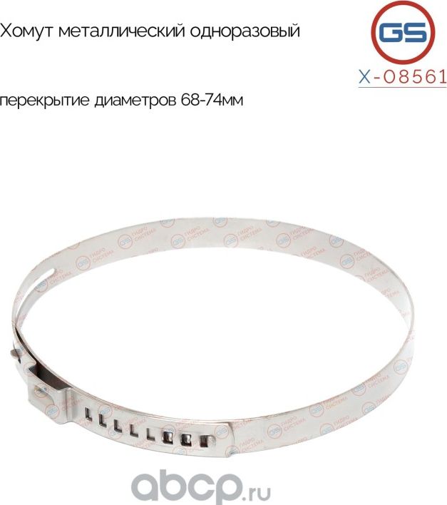 Хомут металлический одноразовый, перекрытие диаметров 68-74мм (GS). Артикул X08561