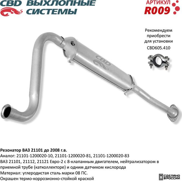 Резонатор ВАЗ 21101, 21112, 21121 (CBD). Артикул R009