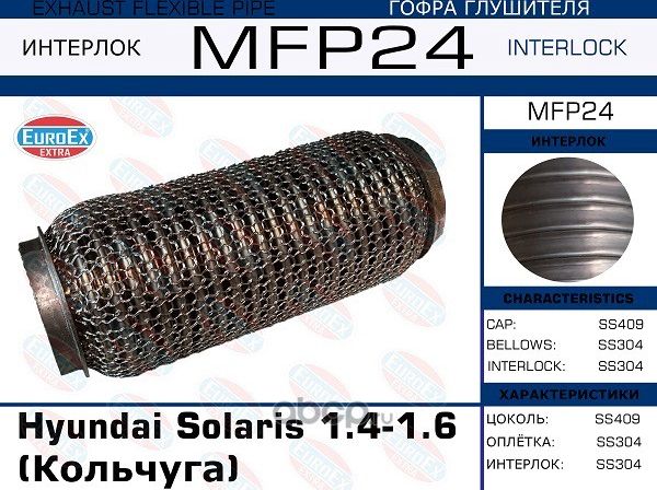 Гофра глушителя (Euroex) Euroex. Артикул MFP24